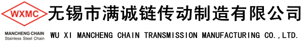 無(wú)錫市滿(mǎn)誠(chéng)鏈傳動(dòng)制造有限公司